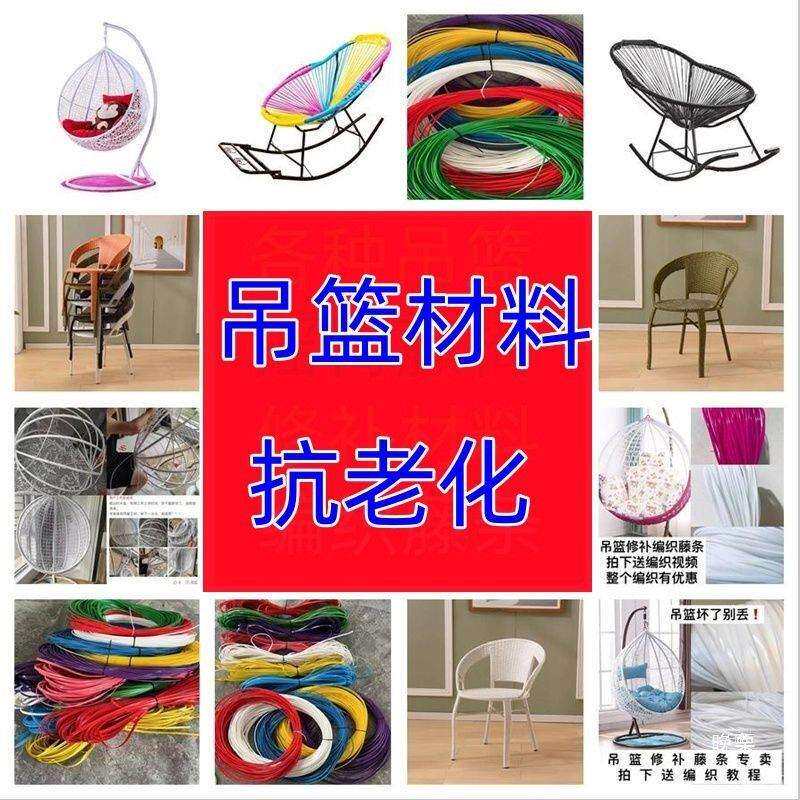 吊篮藤椅配件摇椅编织修补材料户外防晒藤条吊椅塑料编织绳其他风
