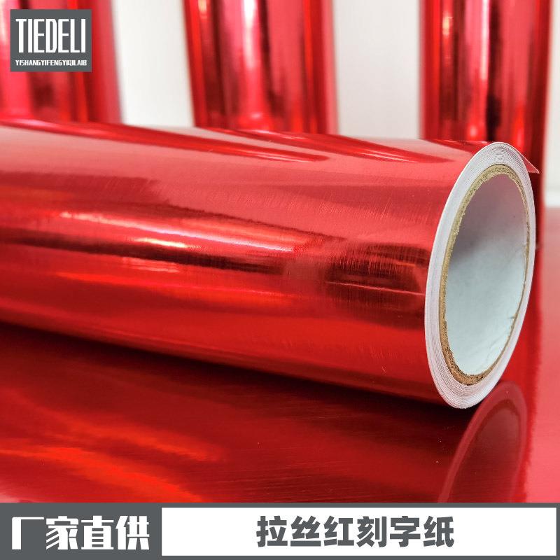 不干胶拉丝红色即时贴1.22米广告刻字贴室内喜庆装饰自粘贴纸