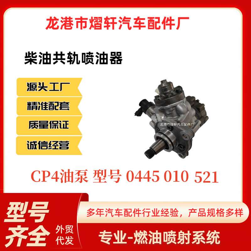 共轨油泵0445010521/CR/CP4N2/L93/40/0445B207江铃域虎/江铃驭胜