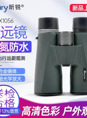 Rxiry昕锐X1056 双筒望远镜高清观测充氮防水大口径广角清晰视野