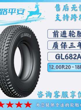 前进 (ADVANCE) 卡客车轮胎 12.00R20-18PR GL682A花纹  厂家直销