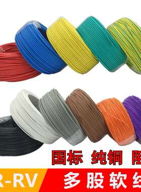 国标阻燃纯铜ZRRV0.30.5 1 1.52.54平方多股软线信号电子线控制线