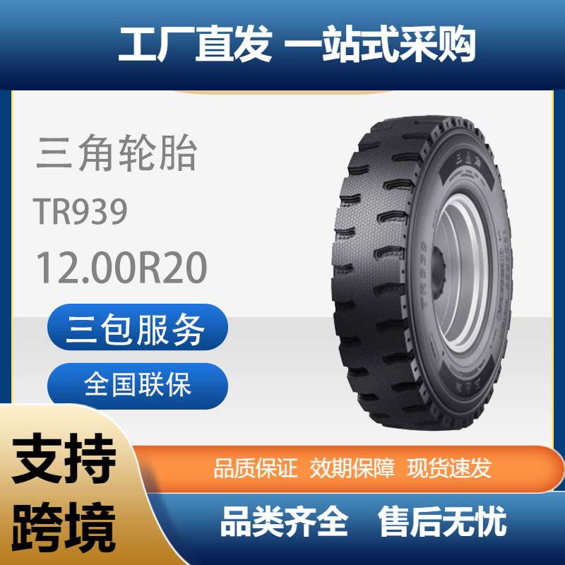 三角轮胎TRIANGLE含内胎垫带12.00R20TR939全钢通用卡客车轮胎