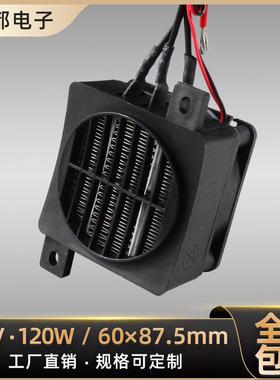 12V120W导电带风扇PTC发热片恒温空气加热器陶瓷发热器定 制90*60