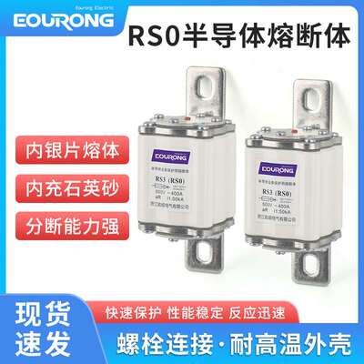 RS3/RSO半导体熔断体RS0-400250A280A300A350A400A快分熔断器直流