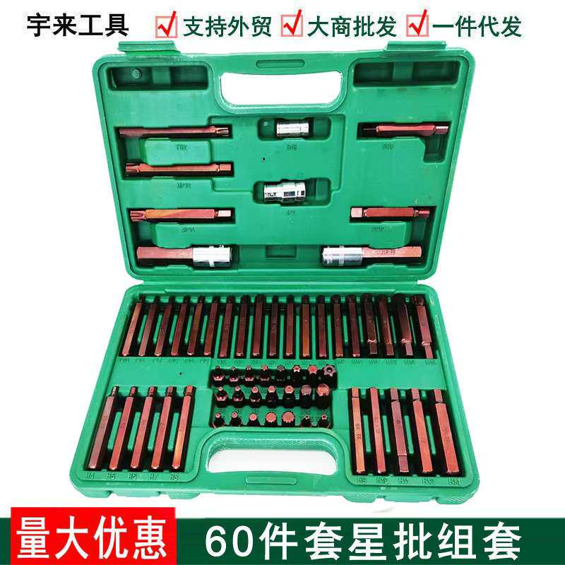 60件套星批组套汽修维修工具内六角扳手套装花型十二梅花批头