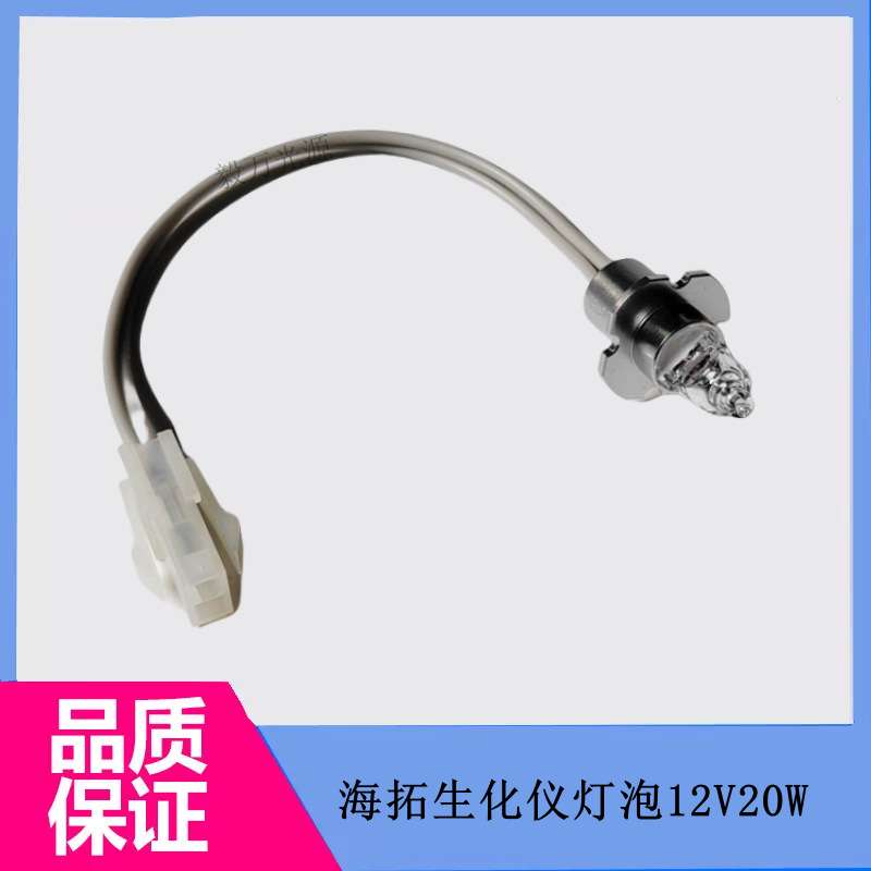 深圳海拓华擎AU400/AU240生化分析仪卤素灯泡12V20W光源灯 钨灯