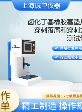 上海诚卫 20工位卤化丁基橡胶塞垫片穿刺落屑和穿刺力测试仪