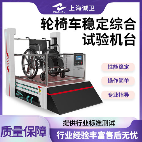 诚卫CW-Z196轮椅车稳定综合试验机台 符合标准 专业指导
