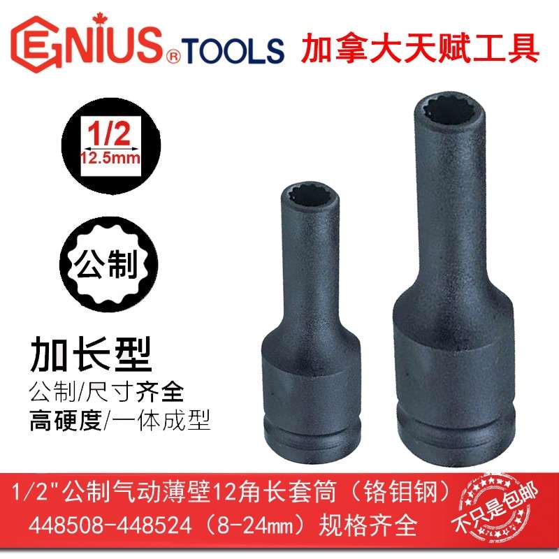 GENIUS天赋工具1/2系12.5mm公制气动薄壁12角长套筒铬钼钢448508