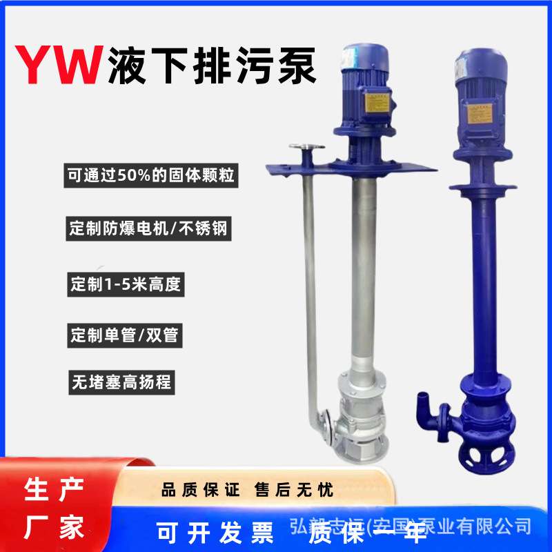 YW液下无堵塞排污泵 单管双管离心泵长轴液下耐腐蚀化工泵污水泵