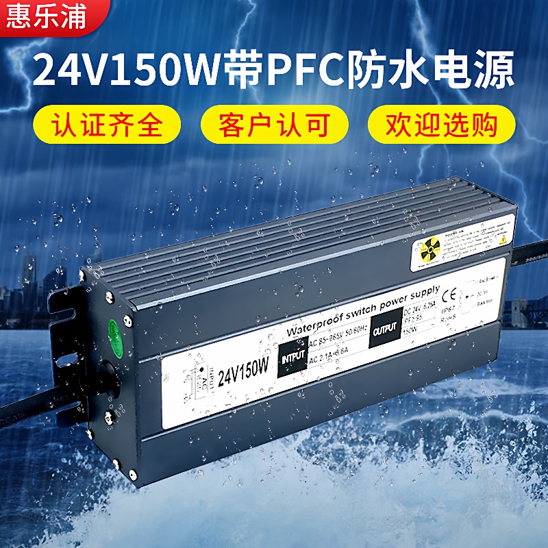 24V150W防水电源厂家大功率PFC开关电源110转24v220转24V电源