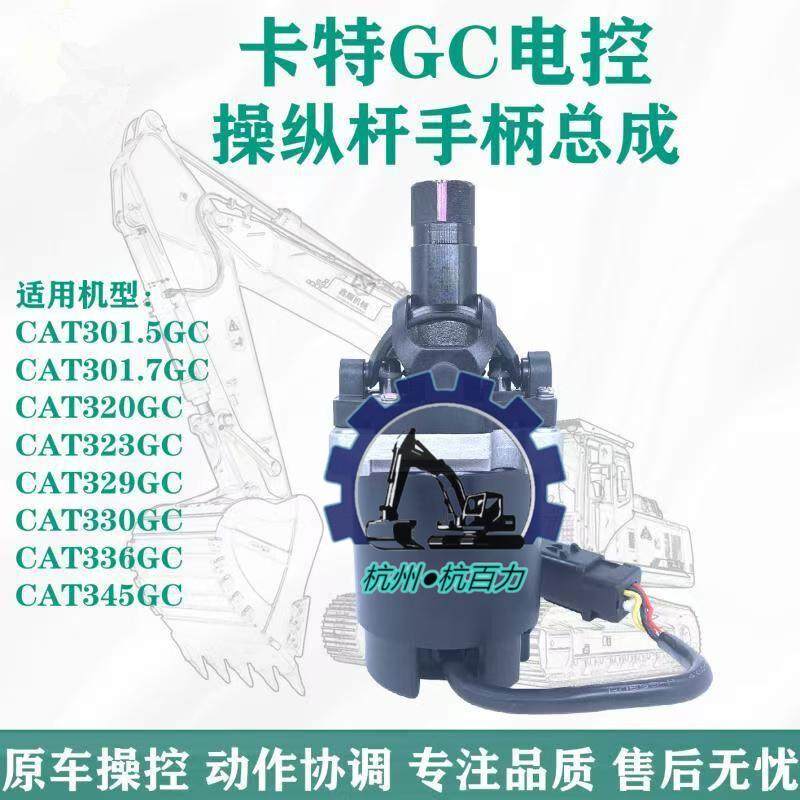 适用卡特320/323/336GC 365 374F新款电控手柄操纵杆总成487-8455
