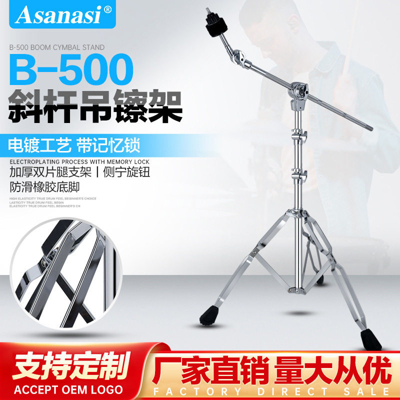 Asanasib-500镲架架子鼓叮叮镲片吊镲支架斜杆吊叉擦斜直两用