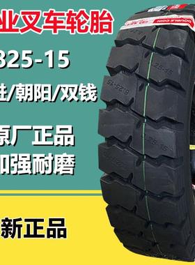 双钱朝阳 825-15 NHS叉车充气轮胎 8.25-15NHS 杭叉合叉轮胎