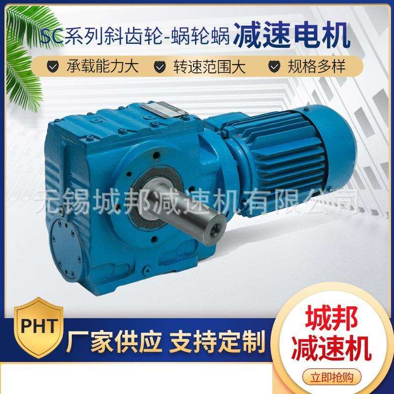 厂家供应SC系列斜齿轮-蜗轮蜗杆减速电机 卧式直角轴减速电机