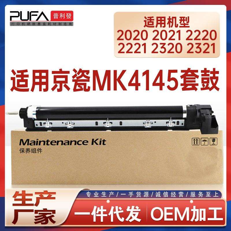 适用MK4145京瓷2020鼓架2021 2220硒鼓2221 2320感光鼓组件2321