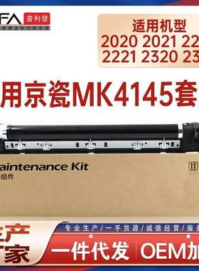 适用MK4145京瓷2020鼓架2021 2220硒鼓2221 2320感光鼓组件2321