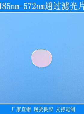 485nm-572nm通过滤光片绿光高透带通滤镜相机镜头捕捉光源用玻璃