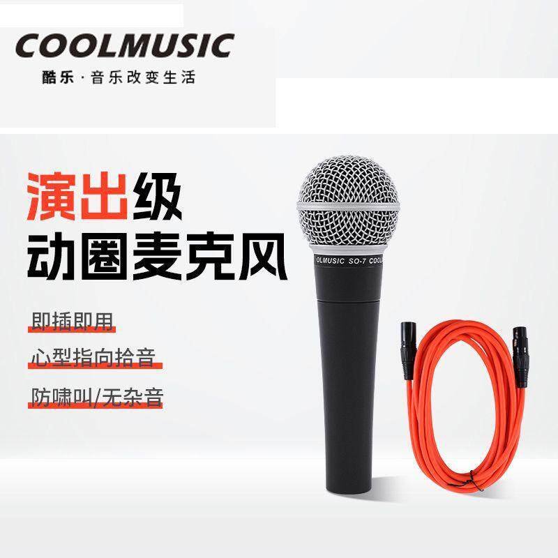 酷乐SO7有线麦克风专业音箱弹唱动圈话筒表演话筒街唱K歌演出话筒