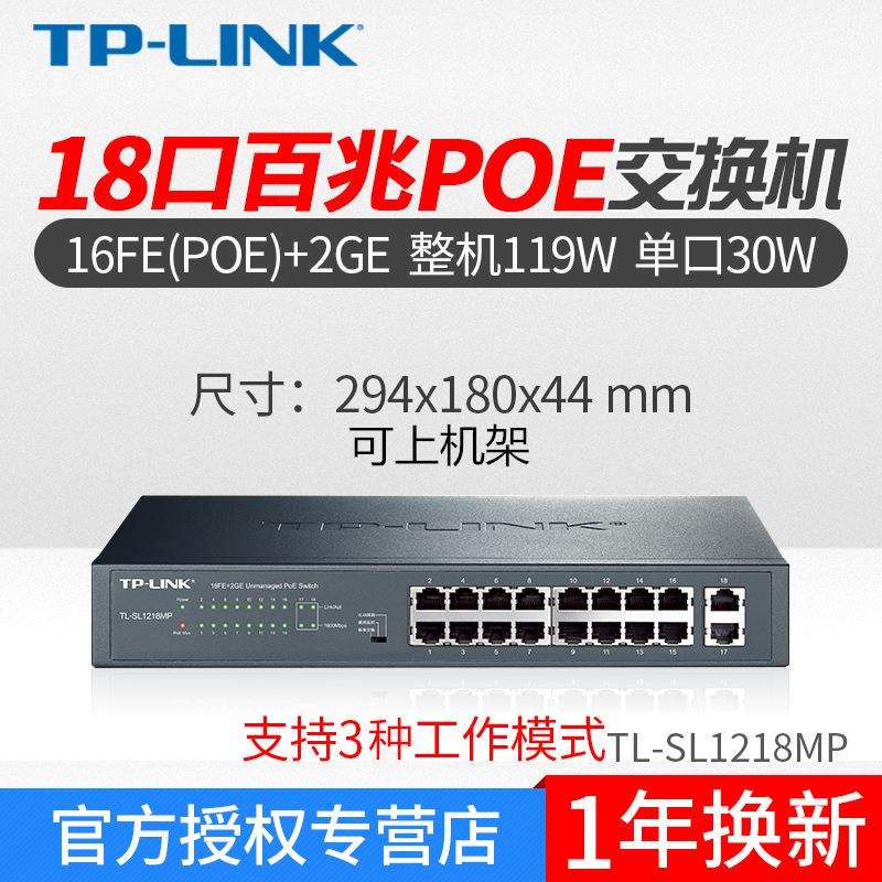 TP-LINK 普联TL-SL1218MP16口全供电千兆上联PoE交换机网络监控