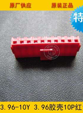 连接器 胶壳VH3.96-10Y VH-10Y 3.96MM间距 10P红色端子壳 环保