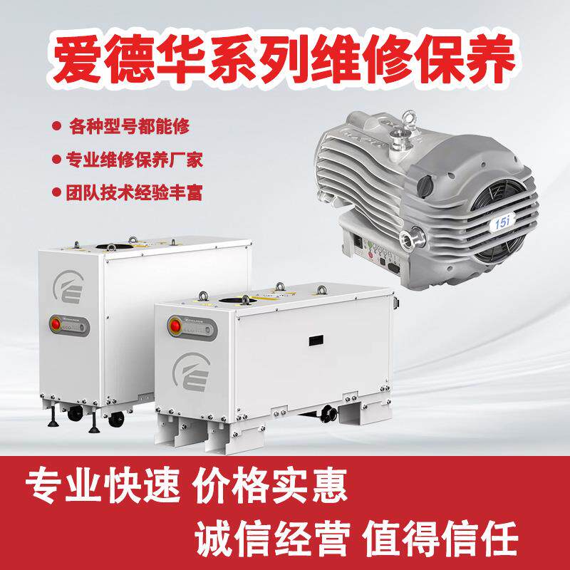 爱德华真空泵维修保养干泵罗茨泵漏油卡死噪音真空不足上门检测