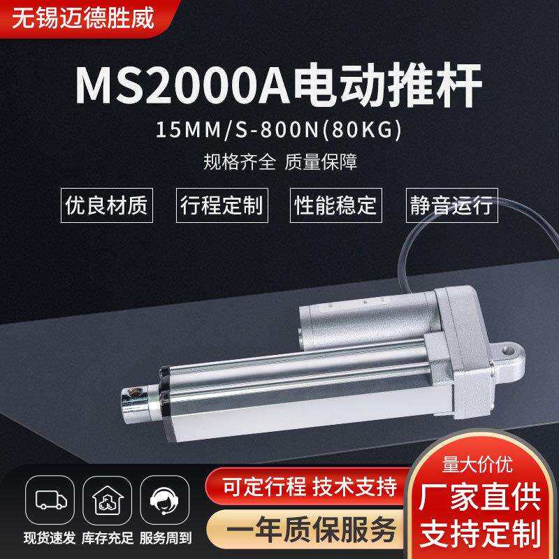 15mm/s-800N电动推杆12V24V直流电机80kg易安装MS2000A电动推杆