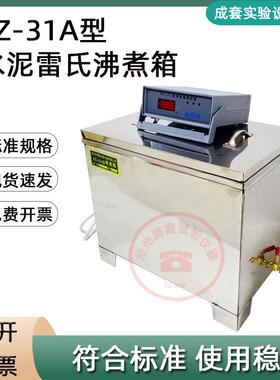 FZ-31A型水泥雷氏沸煮箱不锈钢水泥雷氏沸煮箱水泥安定性用沸煮箱