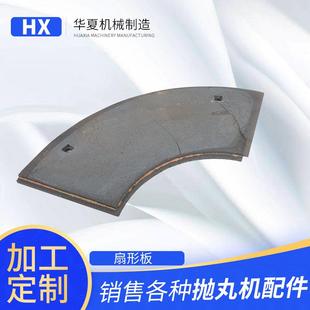 厂家扇形板抛丸机配件履带抛丸机配件六孔扇形板不含运费