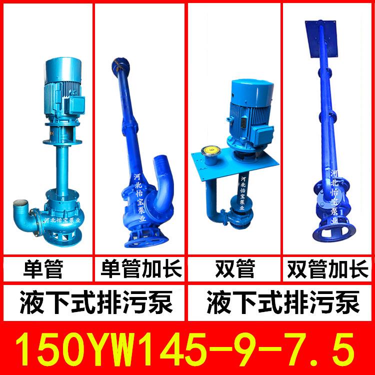 150YW145-9-7.5KW 液下排污泵 YW型立式污水泵无堵塞 长轴泵