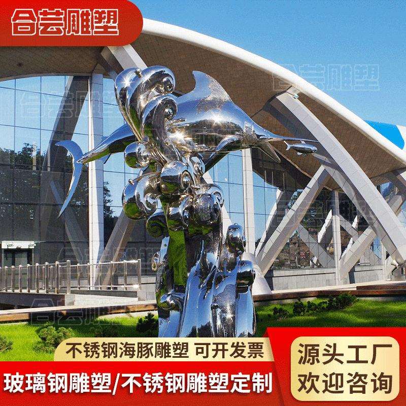 不锈钢鱼雕塑海豚动物雕塑抽象鱼大型酒店广场园林景观装饰摆件