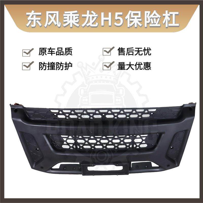 适用东风柳汽乘龙霸龙H5保险杠中网 H5保险杠格栅 前护杠,电子元器件市场,其它元器件,淘宝优惠券,粉丝福利购,淘宝优惠卷