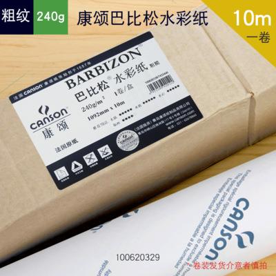 CANSON康颂 巴比松水彩纸2K卷筒装1092mm*10m 粗纹2开 对开水彩纸