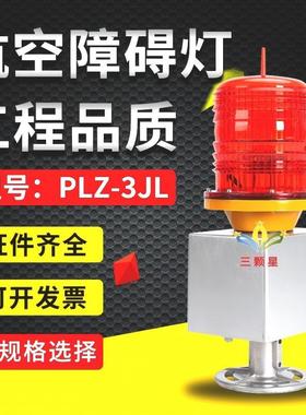 厂家直供 PLZ-3JL/LED高空障碍灯警示灯高层建筑闪光信号灯浮标灯