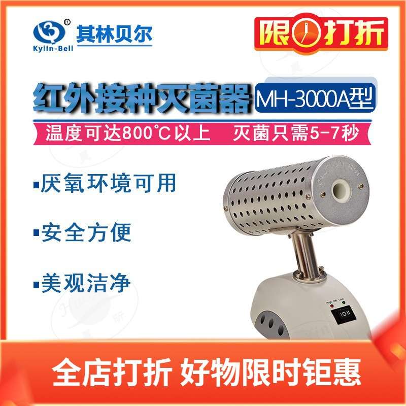 其林贝尔 MH-3000A B C D 6000A B红外接种玻璃珠灭菌器 LED显示