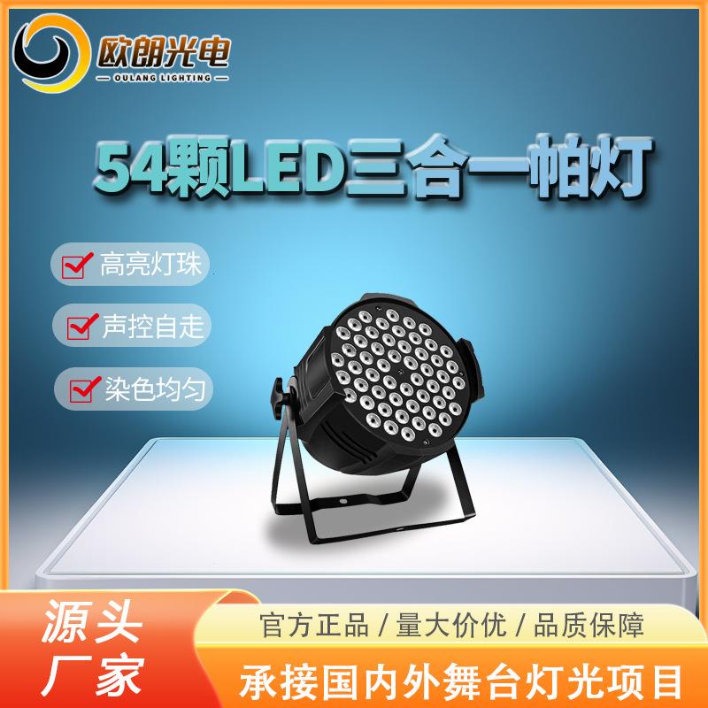 led舞台帕灯 54颗3W婚庆演出背景灯酒吧夜场舞台演出灯光