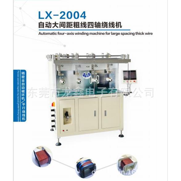 龙鑫产销LX-2004自动大间距粗线四轴绕线机 用于大产品粗线绕制