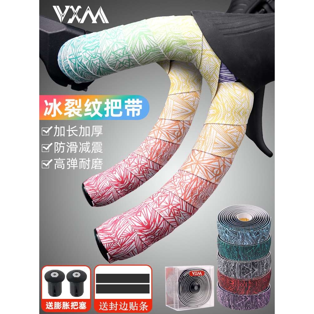 VXM公路自行车渐变冰裂纹把带 透气防滑减震缠绕绑柔软耐磨捆扎带