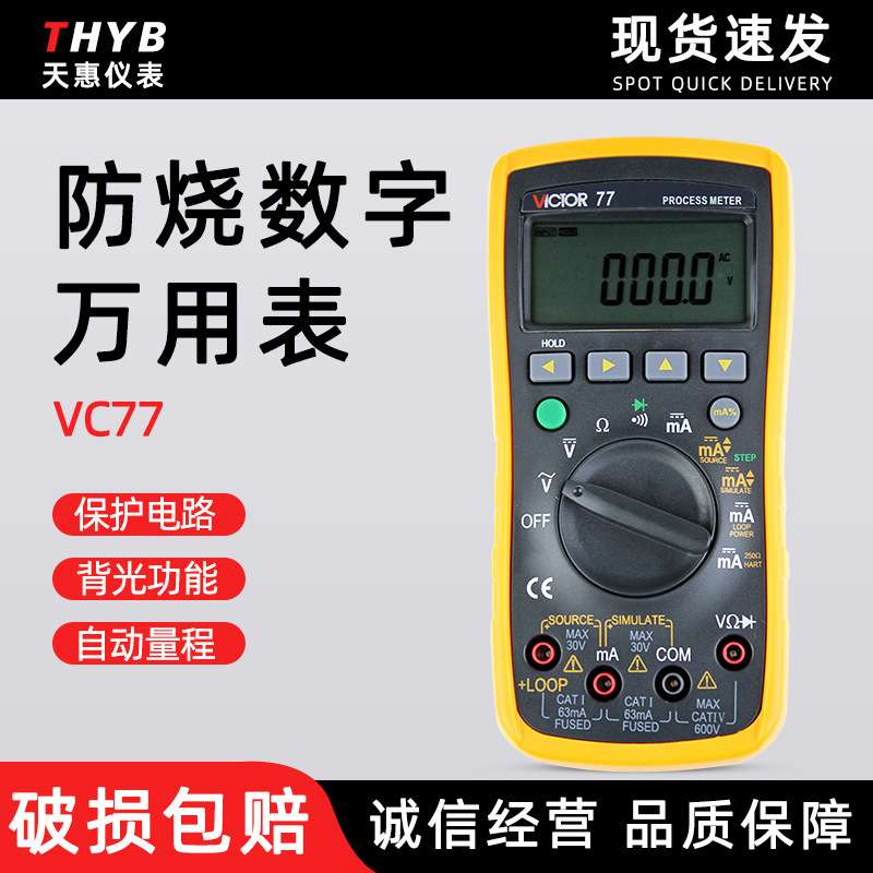 胜利VC77过程效验万用表/过程信号源/电压电流信号发生器