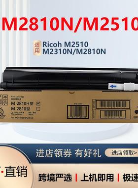适用理光M2810粉盒M2510碳粉 Ricoh M2810N M2310N复印机墨粉