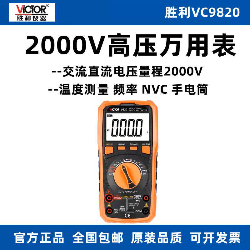 胜利VC9820数字万用表高压2000V多功能温度频率自动量程数显大屏