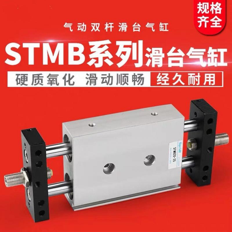 小型气缸气动STMB系列双杆双轴双向滑台气缸25-25/50/75/100/200