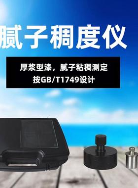标格达BGD593建筑涂料仪器达腻子稠度仪按GB/T1749标准