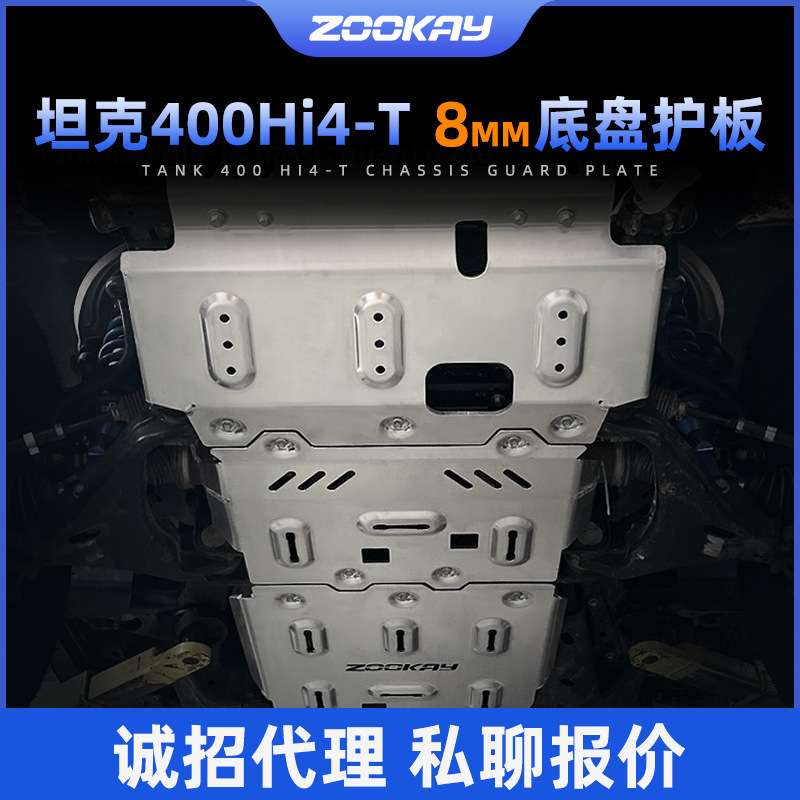 坦克300/400/500 Hi4T底盘护板坦克700镁铝合金8mm厚专用改装配件