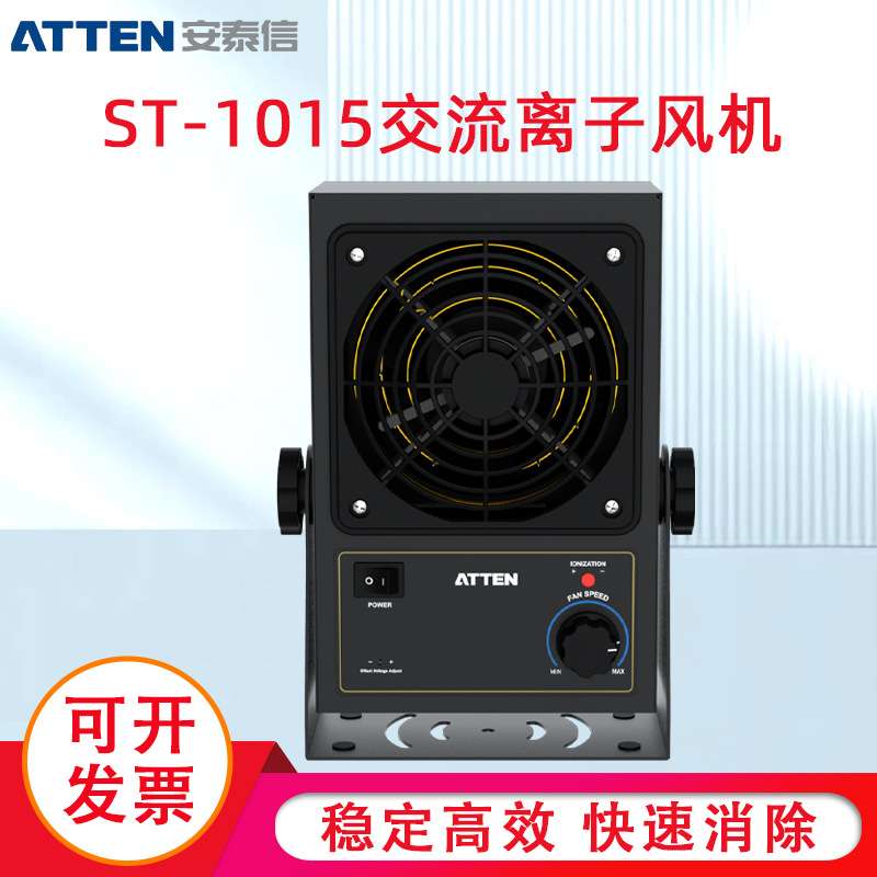 安泰信ST-1015台式离子风机除静电吹风机除尘工业静电消除器