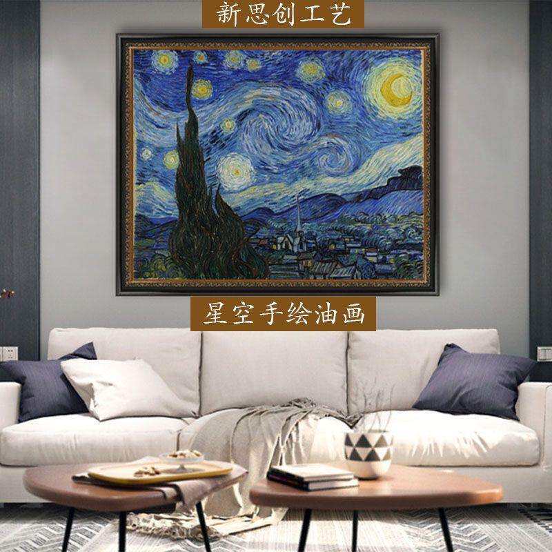 梵高油画星月夜客厅卧室酒店样板房挂画手绘星空装饰画带框