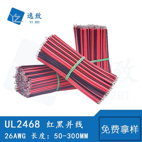 电子线2468 26AWG红黑并线平行线 镀锡铜红黑排线2P音响LED连接线