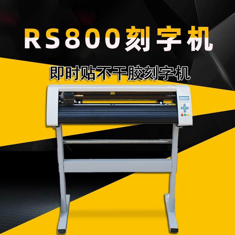 红帆800小型刻字机车贴反光膜刻字机不干胶割字机广告刻绘刻字机
