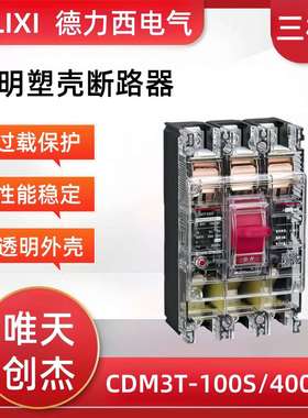 透明断路器CDM3L-100S/3300塑壳三相空气开关250A工地配电箱空开